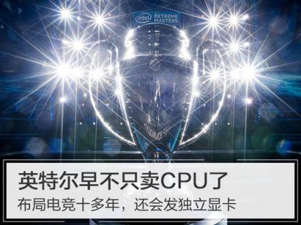 英特爾早不只賣CPU了，布局電競(jìng)十多年，還會(huì)發(fā)獨(dú)立顯卡