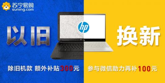 “驚折”來了，蘇寧電腦數(shù)碼以舊換新額外補貼400元