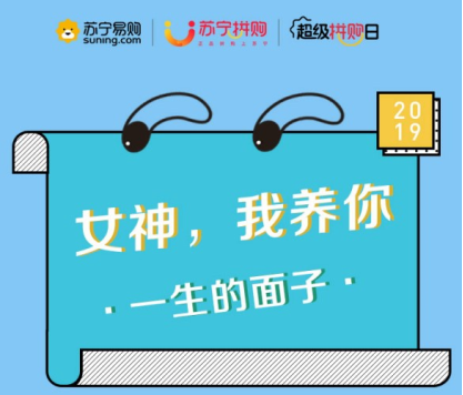 當(dāng)超級(jí)拼購(gòu)日遇上女神節(jié)，會(huì)擦出什么樣的火花？