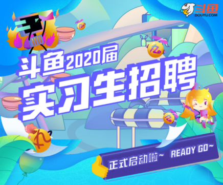 萌新招募！斗魚2020屆實(shí)習(xí)生招聘正式啟動(dòng)