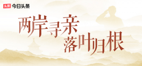 族譜之謎揭開！頭條尋人幫涪陵抗戰(zhàn)老兵后代找到大陸親人