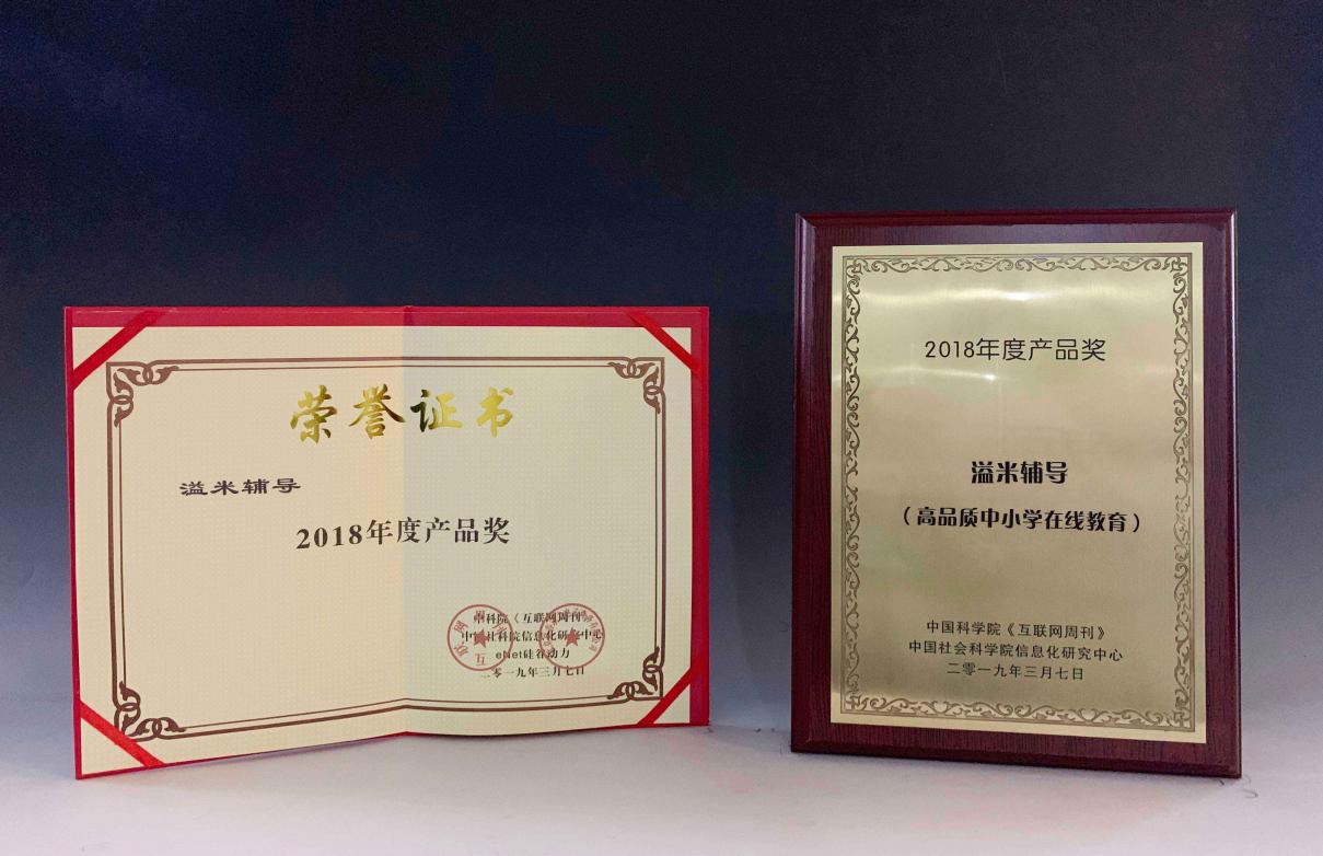 溢米輔導斬獲《互聯(lián)網周刊》2018年度高品質中小學在線教育獎