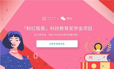 優(yōu)達學城 x 微信“粉紅極客”獎學金公益項目，助力女性科技