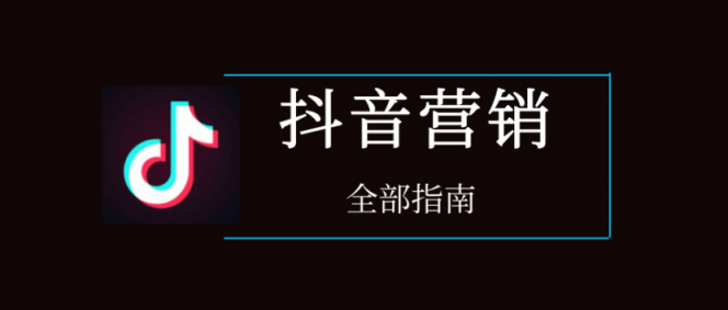 干貨︱一篇長文，微播易帶你讀懂抖音營銷的全部門道