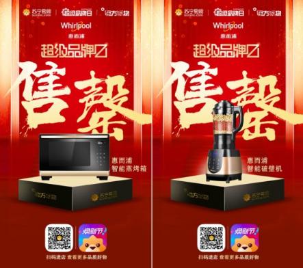 蘇寧易購(gòu)聯(lián)手東方購(gòu)物，完美打造惠而浦超級(jí)品牌日