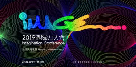 2019洛可可【想象力大會】即將開幕，邀你共話商業(yè)新圖景
