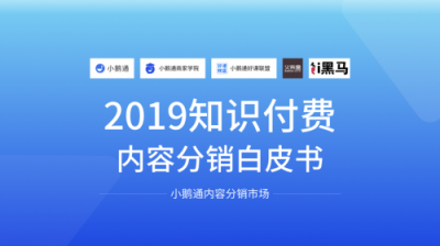 全網(wǎng)首發(fā)！小鵝通《2019知識付費內(nèi)容分銷白皮書》重磅上線