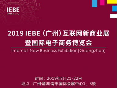 2019IEBE開幕在即，四大亮點(diǎn)搶先看