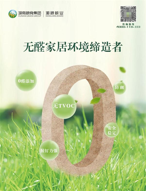 湘糧板業(yè)參編《人造板用無甲醛添加膠黏劑》團體標準制定，引領(lǐng)無醛板市場發(fā)展