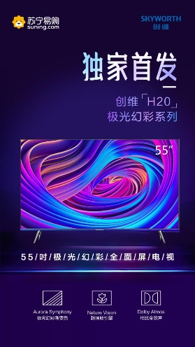 創(chuàng)維極光電視H20來(lái)了！315蘇寧易購(gòu)獨(dú)家首發(fā)