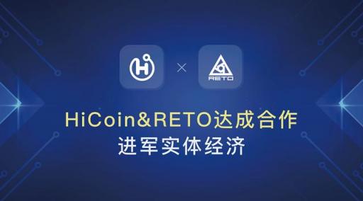 HiCoin與瑞圖達成合作，實現區(qū)塊鏈技術為實體經濟賦值