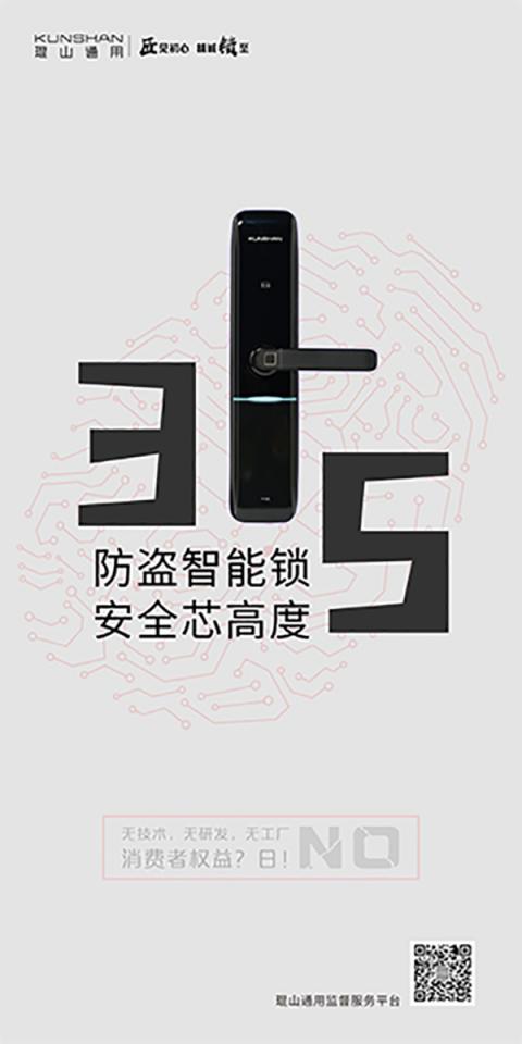 3·15在即，琨山通用智能鎖：安全才是硬道理