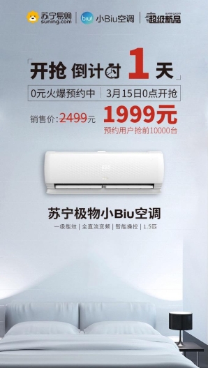315零點開搶，10000臺1999元蘇寧小Biu空調(diào)