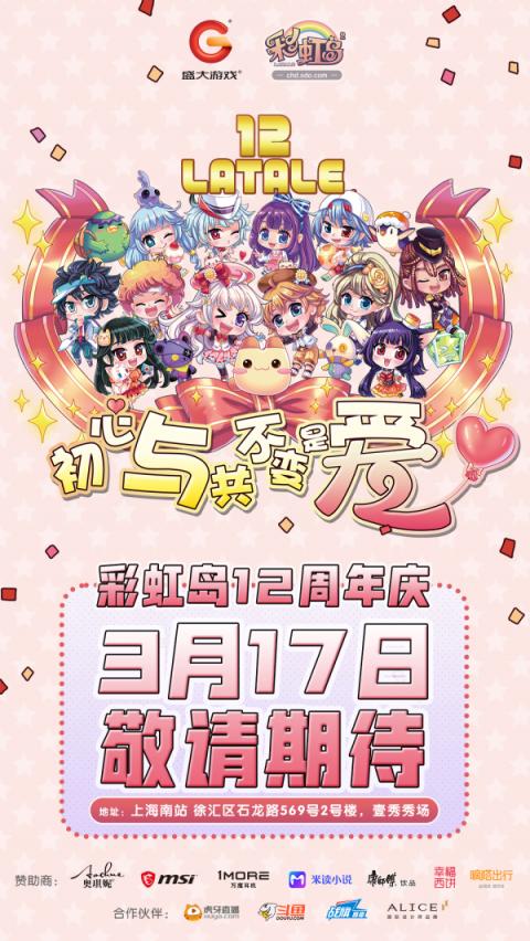 與《彩虹島》GM同臺“飆戲”？12周年慶生會還能怎么玩？