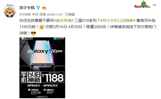 蘇寧煥新節(jié)推三星S10換購(gòu)計(jì)劃，最高補(bǔ)貼1188元