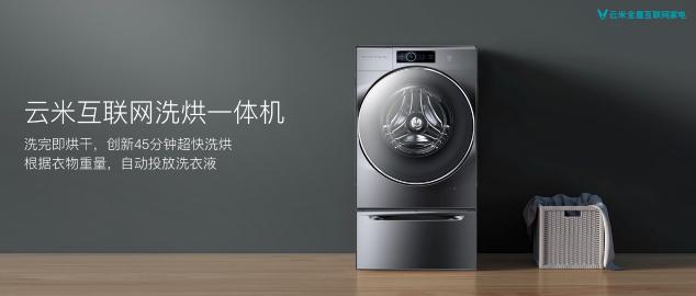 AI黑科技加持，云米“黃金洗烘”重新定義洗烘一體機