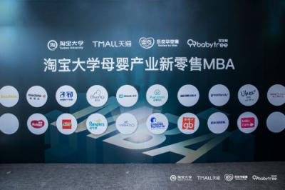 ?76位知名品牌和企業(yè)高管齊聚阿里，共創(chuàng)母嬰產(chǎn)業(yè)新零售解決方案！