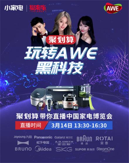 天貓聚劃算直擊AWE2019現(xiàn)場，引領(lǐng)小家電黑科技潮流