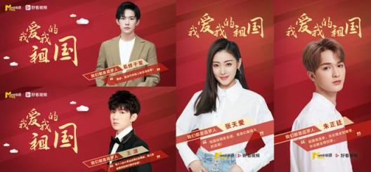 《我愛我的祖國》上線好看視頻 王源、張?zhí)鞇鄣榷辔幻餍侵v述愛國深情