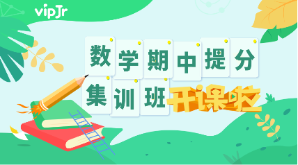 vipJr推出“數(shù)學(xué)提分集訓(xùn)班”，助力學(xué)員迎接期中挑戰(zhàn)