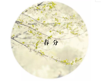 春分時節(jié)，這么吃喝玩樂才最有儀式感！