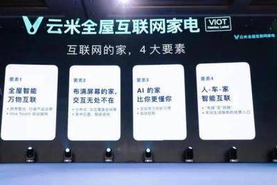采訪云米 CEO 陳小平：方向?qū)α?，就對未來有穿透?/></p><p>媒體:目前中國很多家庭所使用的電器是不具備物聯(lián)可能的,云米如何讓消費者實現(xiàn)轉(zhuǎn)變?</p><p>陳小平:這是個比較系統(tǒng)的工程,因為涉及到產(chǎn)品的創(chuàng)新,軟件技術(shù)的提高,還有大數(shù)據(jù)的應(yīng)用,還有用戶的教育,市場的推廣。不光是我們,所有愿意參與這個事情的企業(yè),都應(yīng)該積極做這個事情。</p><p>媒體:您覺得未來這些智能家電會每一個設(shè)備都有屏幕嗎?</p><p>陳小平:不一定。我們認為屏幕是一個很好的交互,但是不是每個都需要,取決于它的應(yīng)用。我們叫布滿屏幕的家,不是說每個設(shè)備帶屏幕,是更多的設(shè)備帶屏幕,交互更友好,連接性變的更好。有屏幕的好處第一可以交互,第二可以觸控,第三可以反饋。為什么人跟人要當(dāng)面聊天,因為我知道你的表情,我可以有反饋。</p><p>人工智能讓設(shè)備具有人一樣的能力,交互、反饋、數(shù)據(jù)表達都會變,這只是一個表象,背后邏輯是智能判斷、連接應(yīng)用、性能提升、功能提升,一些更主動的響應(yīng),基于大數(shù)據(jù)的自動判斷,這些才是根本的東西。</p><p>媒體:屏幕會增加智能家居的成本嗎?</p><p>陳小平:會增加一些,但是可以通過規(guī)模消化掉,通過渠道層級消化掉。我們也專門投資了一個工廠,叫點觸未來,專門做屏幕,希望把成本降下來。</p><p>媒體:未來會不會出電視機?</p><p>陳小平:暫時不做,我們還是先把我們能做的做好,每個人的能力是有邊界的。我們用小米電視就好了,反正可以打通。</p><p>云米眼中的智能未來</p><p>媒體:云米之前的口號一直是“全屋互聯(lián)網(wǎng)家電”,今天晚上主題則是“全球家庭物聯(lián)網(wǎng)趨勢”,是不是云米會往更寬泛的智能家居發(fā)展?</p><p>陳小平:我們品牌的方向是沒有變的,我們是對全球消費物聯(lián)網(wǎng)的趨勢探討,讓大家看到這個趨勢的未來。品牌方向沒有變,只是溝通的主題在迭代,我們希望是通過和IDC 一起研究,讓大家看趨勢應(yīng)該變成這樣。</p><p align=