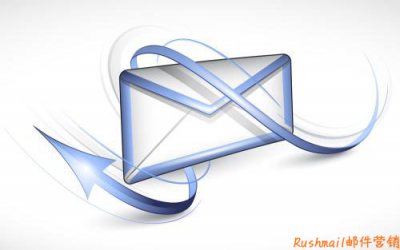 Rushmail:郵件營(yíng)銷(xiāo)需要注意的事項(xiàng)