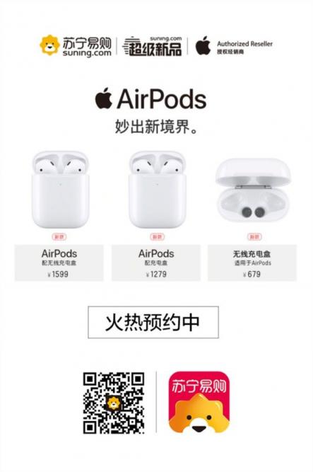 蘋果發(fā)布會果粉狂歡，新款AirPods蘇寧首發(fā)瘋搶