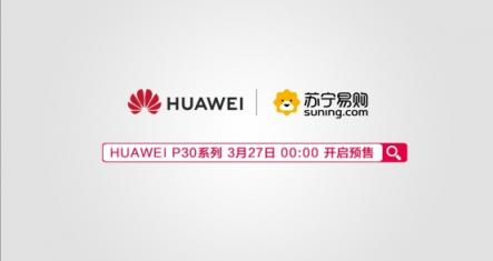 華為P30系列重磅登場，蘇寧易購全面開啟預(yù)定