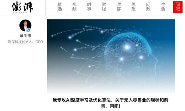 海深科技CEO戴劍彬做客澎湃問(wèn)吧：無(wú)人零售會(huì)跟互聯(lián)網(wǎng)裁員潮嗎