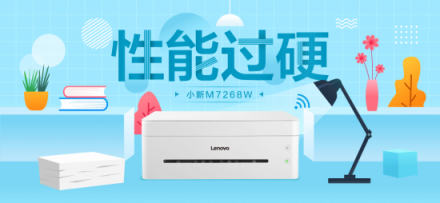 聯(lián)想小新M7268W一機(jī)多能，助力創(chuàng)業(yè)者高效辦公