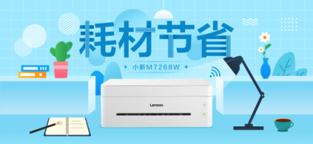 聯(lián)想小新M7268W一機(jī)多能，助力創(chuàng)業(yè)者高效辦公