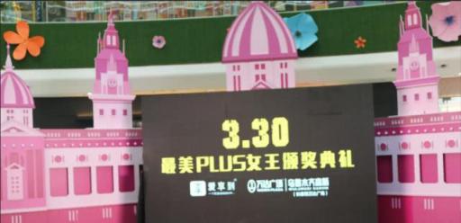愛享到“尋找最美PLUS女王”頒獎典禮，點亮最美三月天