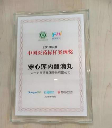 復(fù)方丹參滴丸榮獲心腦血管類(lèi)2018中國(guó)醫(yī)藥品牌社會(huì)影響力產(chǎn)品獎(jiǎng)