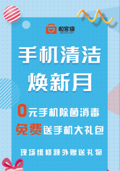 你的手機有多臟？極客修首個手機清潔煥新月全國開啟