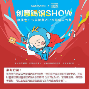 增設(shè)學(xué)院獎(jiǎng)網(wǎng)絡(luò)人氣獎(jiǎng)，康佳請(qǐng)年輕人來踢館！