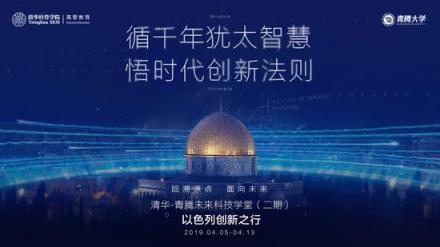 青騰大學(xué)以色列行 