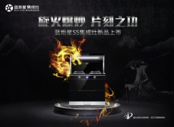 集成灶十大品牌！藍炬星S5集成灶新品，炫耀上市