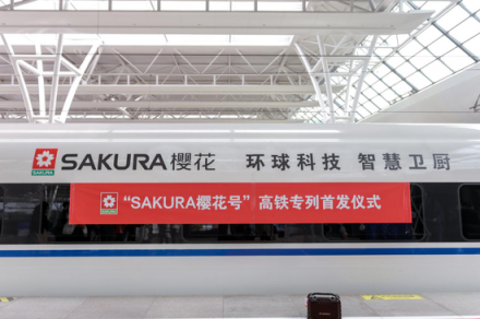 SAKURA櫻花與高鐵聯(lián)姻，重構(gòu)媒體矩陣實(shí)現(xiàn)彎道超越