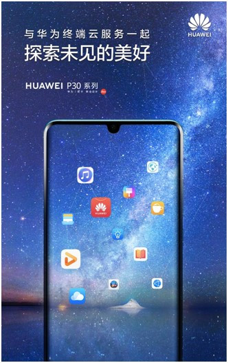 探索未見的美好，華為終端云服務帶來HUAWEI P30系列體驗升級