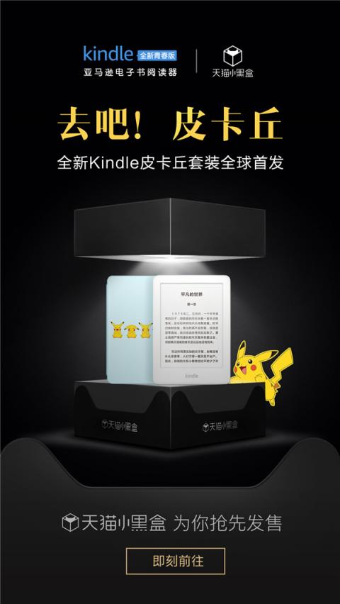 Kindle青春版IP套裝天貓小黑盒首發(fā)，平臺(tái)一站式活動(dòng)引爆新品