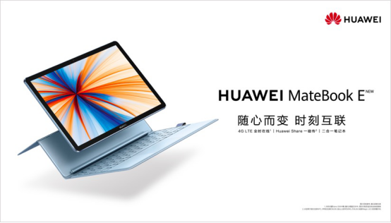 創(chuàng)新無止境，華為首款全時(shí)連接二合一筆記本發(fā)布