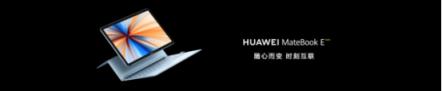 靈動輕辦公，全時不掉線——全新HUAWEI MateBook E正式發(fā)布