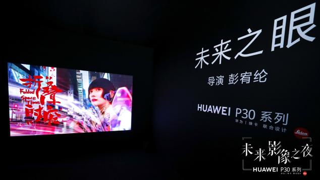 時(shí)尚了！ 與華為P30系列一起開啟未來影像