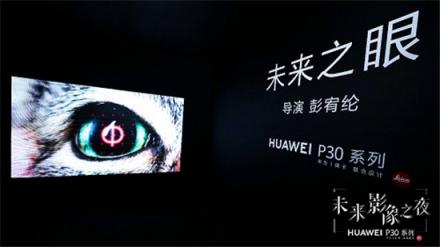 華為P30系列國內(nèi)發(fā)布，讓人人都可以是攝影藝術(shù)家