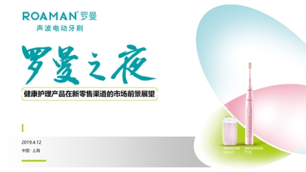 羅曼電動(dòng)牙刷2019新品發(fā)布會(huì)，重新定義電動(dòng)牙刷行業(yè)標(biāo)準(zhǔn)