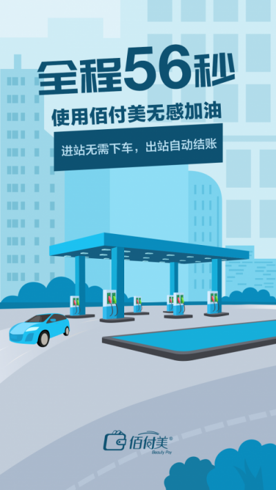 不下車(chē)、無(wú)支付、更安全，搭載黑科技的“佰付美-無(wú)感加油”全程只需56秒！