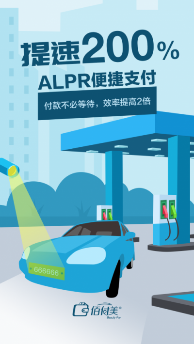 不下車(chē)、無(wú)支付、更安全，搭載黑科技的“佰付美-無(wú)感加油”全程只需56秒！