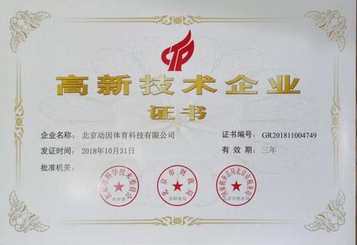 動因體育榮獲高新技術企業(yè)證書