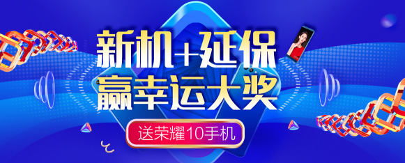 上蘇寧易購買家電加購蘇寧金融延保服務(wù) 送榮耀10手機